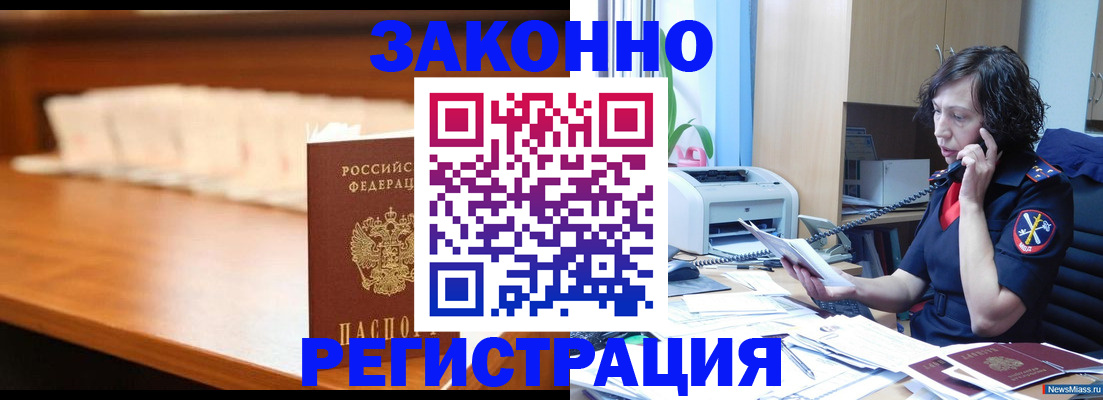 купить прописку в Заринске